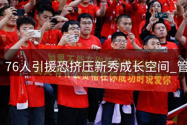 76人引援恐挤压新秀成长空间 管理层担忧埃奇库姆发展受限